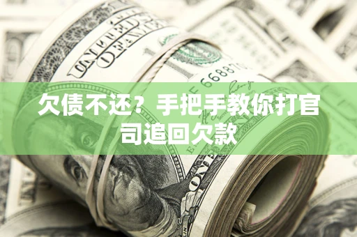 北京欠债不还？手把手教你打官司追回欠款