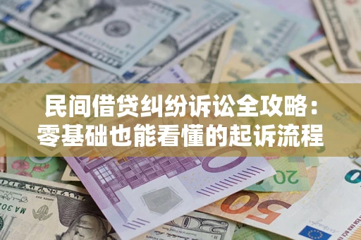 北京民间借贷纠纷诉讼全攻略:零基础也能看懂的起诉流程与证据整理指南 北京民间借贷纠纷诉讼全攻略:零基础也能看懂的起诉流程与证据整理指南