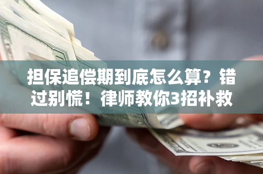 北京担保追偿期到底怎么算？错过别慌！律师教你3招补救