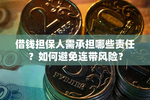 北京借钱担保人需承担哪些责任？如何避免连带风险？