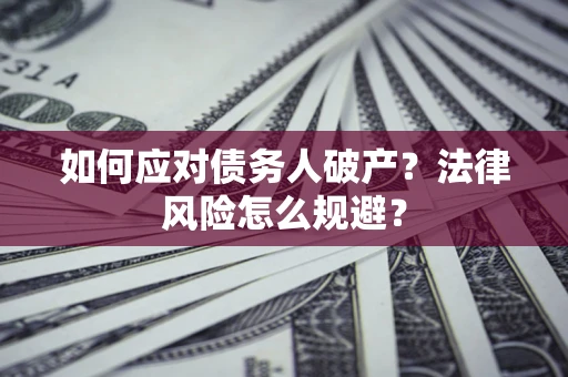 北京如何应对债务人破产？法律风险怎么规避？
