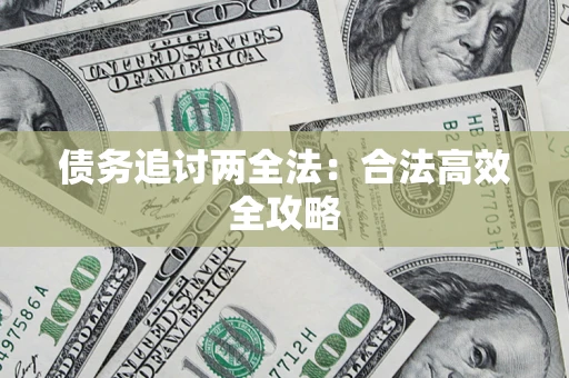 北京债务追讨两全法：合法高效全攻略