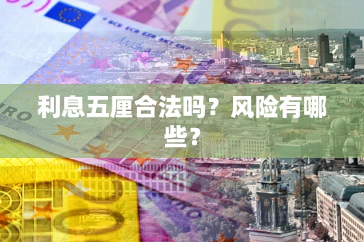北京利息五厘合法吗？风险有哪些？