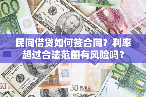 北京民间借贷如何签合同？利率超过合法范围有风险吗？