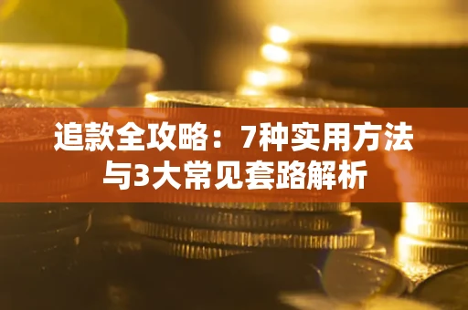 北京追款全攻略：7种实用方法与3大常见套路解析