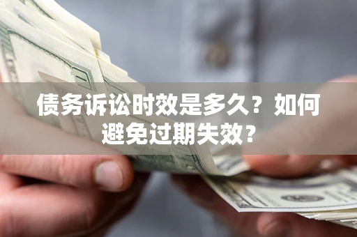 北京债务诉讼时效是多久？如何避免过期失效？