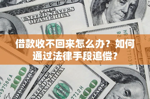 北京借款收不回来怎么办？如何通过法律手段追偿？