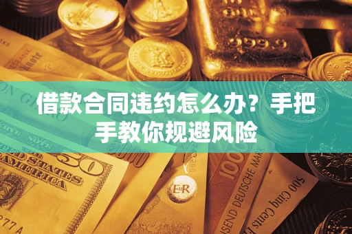 北京借款合同违约怎么办？手把手教你规避风险