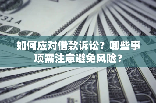 北京如何应对借款诉讼？哪些事项需注意避免风险？