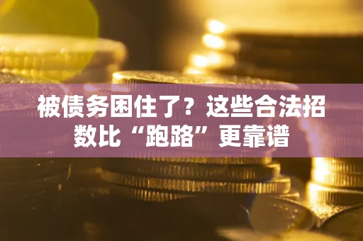 北京被债务困住了？这些合法招数比“跑路”更靠谱