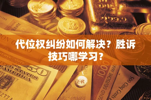 北京代位权纠纷如何解决？胜诉技巧哪学习？