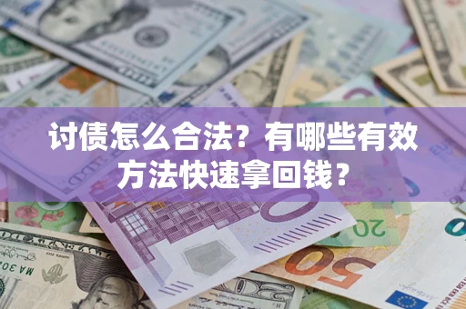 北京讨债怎么合法？有哪些有效方法快速拿回钱？