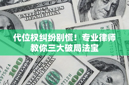 北京代位权纠纷别慌！专业律师教你三大破局法宝