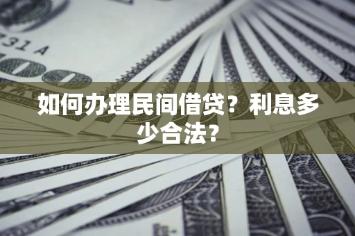 北京如何办理民间借贷？利息多少合法？
