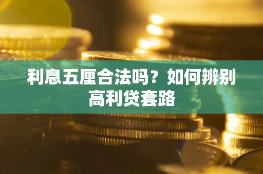北京利息五厘合法吗？如何辨别高利贷套路