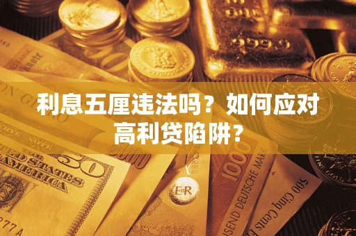 北京利息五厘违法吗？如何应对高利贷陷阱？