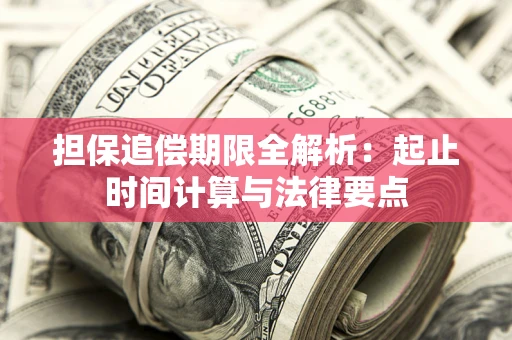 北京担保追偿期限全解析：起止时间计算与法律要点