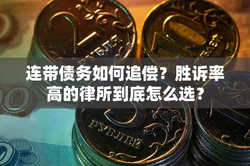 北京连带债务如何追偿？胜诉率高的律所到底怎么选？