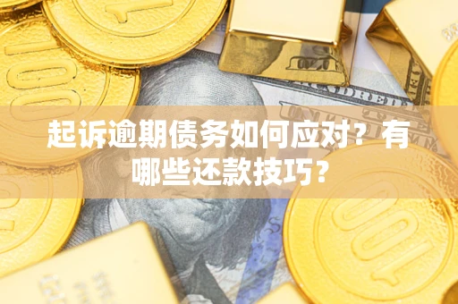 北京起诉逾期债务如何应对？有哪些还款技巧？
