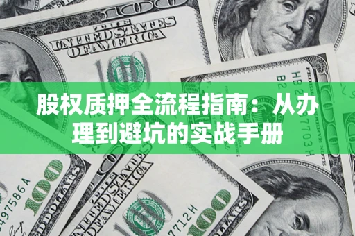 北京股权质押全流程指南：从办理到避坑的实战手册