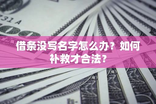北京借条没写名字怎么办？如何补救才合法？