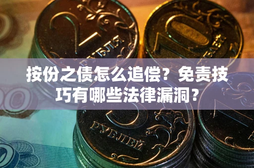北京按份之债怎么追偿？免责技巧有哪些法律漏洞？