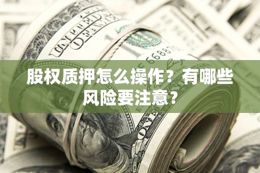 北京股权质押怎么操作？有哪些风险要注意？