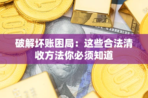 北京破解坏账困局：这些合法清收方法你必须知道