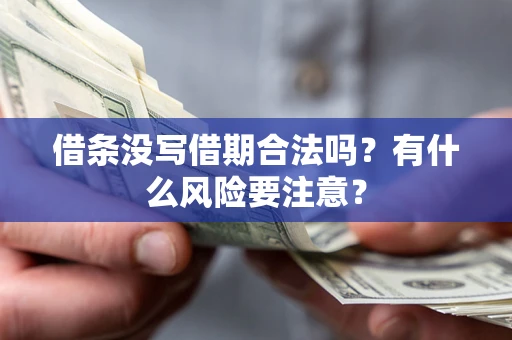 北京借条没写借期合法吗？有什么风险要注意？