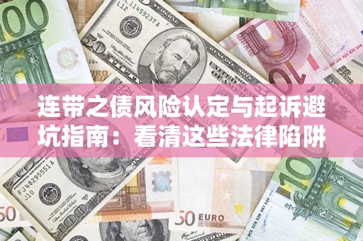 北京连带之债风险认定与起诉避坑指南：看清这些法律陷阱，避免无辜背债