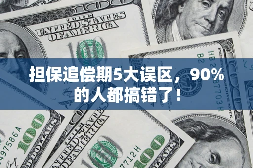 北京担保追偿期5大误区，90%的人都搞错了！