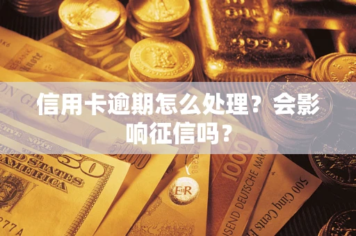 北京信用卡逾期怎么处理？会影响征信吗？