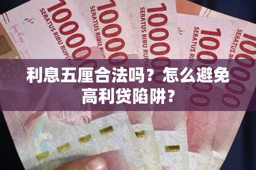 北京利息五厘合法吗？怎么避免高利贷陷阱？