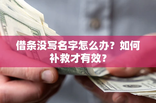 北京借条没写名字怎么办？如何补救才有效？
