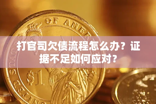 北京打官司欠债流程怎么办？证据不足如何应对？