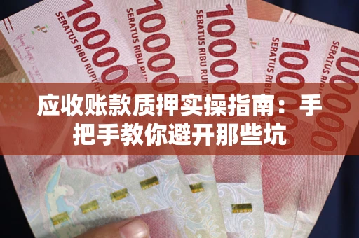 北京应收账款质押实操指南：手把手教你避开那些坑