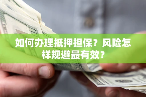 北京如何办理抵押担保？风险怎样规避最有效？