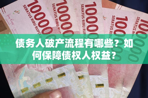 北京债务人破产流程有哪些？如何保障债权人权益？