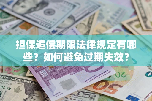 北京担保追偿期限法律规定有哪些？如何避免过期失效？