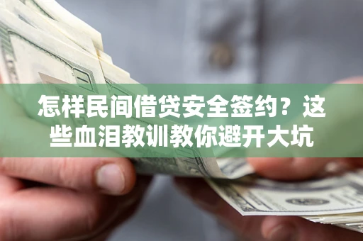 北京怎样民间借贷安全签约？这些血泪教训教你避开大坑