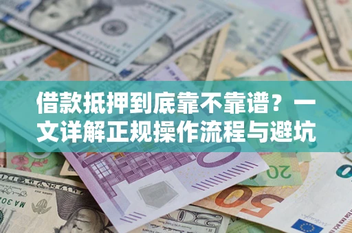 北京借款抵押到底靠不靠谱？一文详解正规操作流程与避坑指南