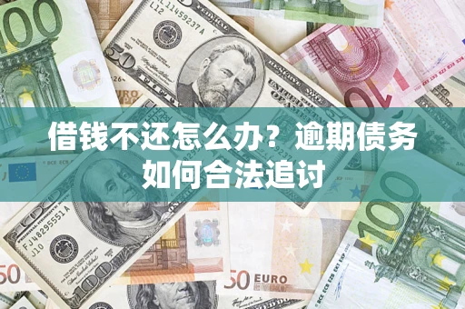 北京借钱不还怎么办？逾期债务如何合法追讨