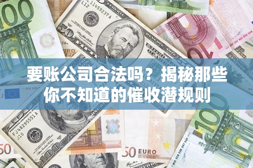 北京要账公司合法吗？揭秘那些你不知道的催收潜规则