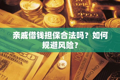 北京亲戚借钱担保合法吗？如何规避风险？