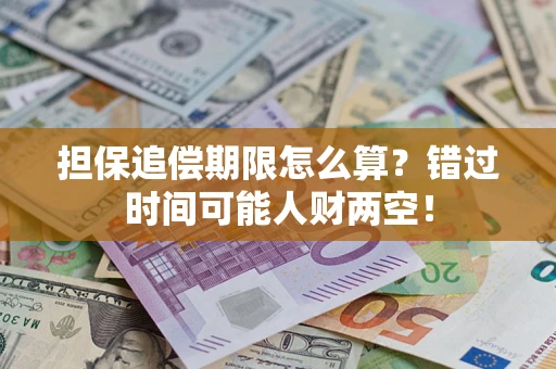 北京担保追偿期限怎么算？错过时间可能人财两空！