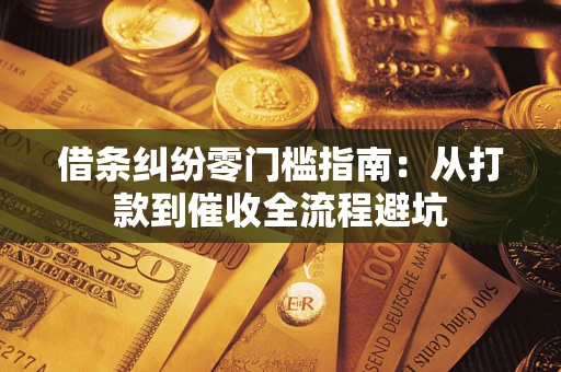 北京借条纠纷零门槛指南：从打款到催收全流程避坑
