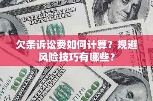 北京欠条诉讼费如何计算？规避风险技巧有哪些？