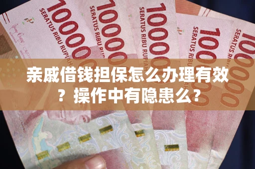 北京亲戚借钱担保怎么办理有效？操作中有隐患么？