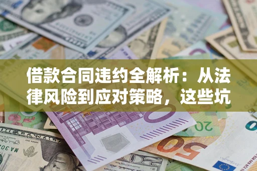 北京借款合同违约全解析：从法律风险到应对策略，这些坑别再踩！