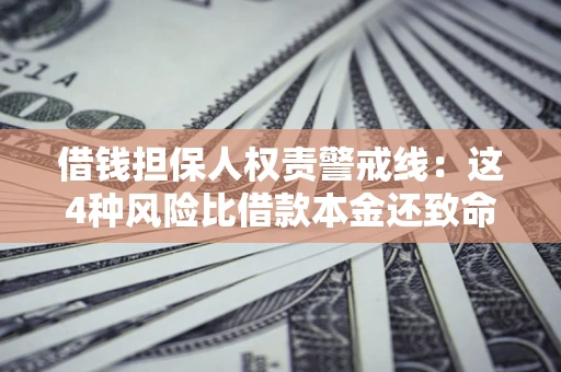 北京借钱担保人权责警戒线：这4种风险比借款本金还致命